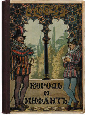 Алтаев А. Король и инфант. Историческая повесть из времен Филиппа II / Рис. К.Н. Фридберга. М., 1915.